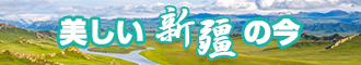 我要插屄新疆banner-w330n60.jpg